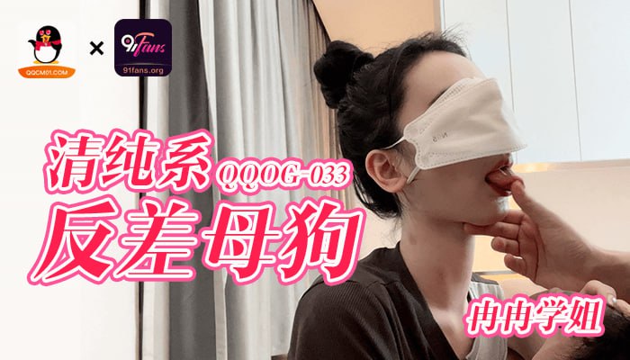 《QQOG-033 清纯系反差母狗  冉冉学姐》最新高清视频播放封面图